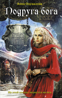 Подруга бога - Анна Одувалова