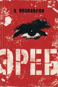 Эреб - Урсула Познански