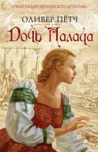 Дочь палача - Оливер Петч