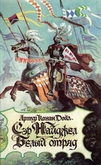 Белый отряд - Артур Конан Дойл