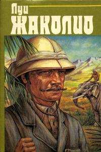 В дебрях Индии - Луи Жаколио