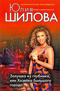 Золушка из глубинки, или Хозяйка большого города - Юлия Шилова