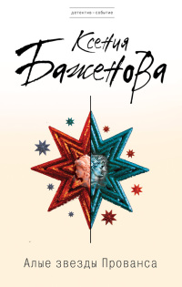 Алые звезды Прованса - Ксения Баженова