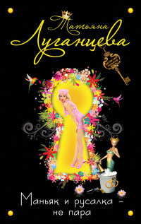 Маньяк и русалка – не пара - Татьяна Луганцева