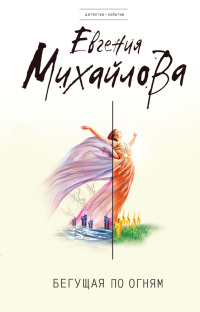 Бегущая по огням - Евгения Михайлова