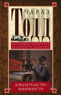 Доказательство виновности - Чарлз Тодд