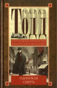 Одинокая смерть - Чарлз Тодд