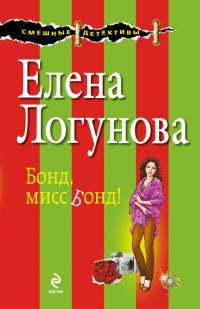 Бонд, мисс Бонд! - Елена Логунова