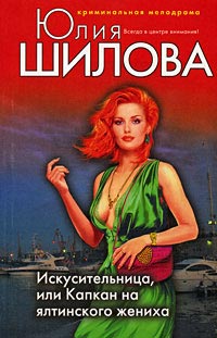 Искусительница, или Капкан на ялтинского жениха - Юлия Шилова