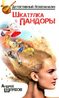 Психоаналитик. Шкатулка Пандоры - Андрей Шляхов