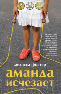 Аманда исчезает - Мелисса Фостер
