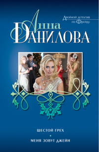 Шестой грех. Меня зовут Джейн - Анна Данилова