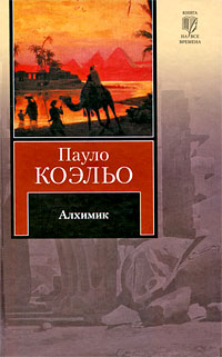 Алхимик - Пауло Коэльо