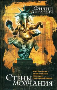 Стены молчания - Филип Джолович