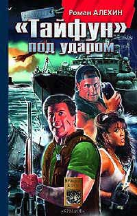 «Тайфун» под ударом - Роман Алехин