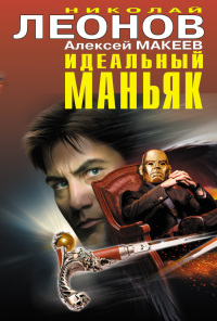 Идеальный маньяк - Алексей Макеев