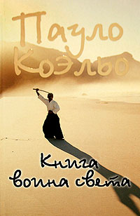 Книга воина света - Пауло Коэльо