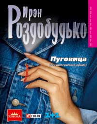 Пуговица - Ирэн Роздобудько