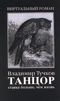 Ставка больше, чем жизнь - Владимир Тучков