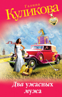 Два ужасных мужа - Галина Куликова