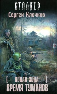 Новая зона. Время туманов - Сергей Недоруб