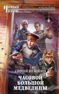 Часовой Большой Медведицы - Сергей Бузинин