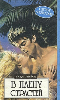 В плену страстей - Ферн Майклз