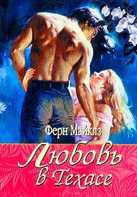 Любовь в Техасе - Ферн Майклз