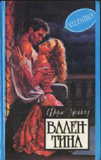 Валентина - Ферн Майклз