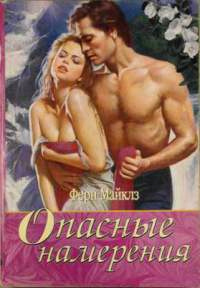 Опасные намерения - Ферн Майклз