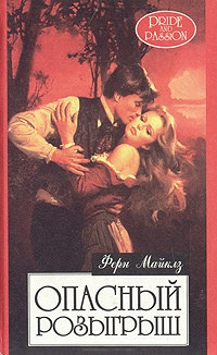 Опасный розыгрыш - Ферн Майклз