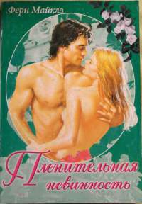 Пленительная невинность - Ферн Майклз