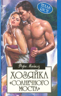 Хозяйка «Солнечного моста» - Ферн Майклз