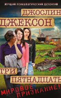 Три пятнадцать - Джослин Джексон