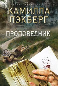 Проповедник - Камилла Лэкберг