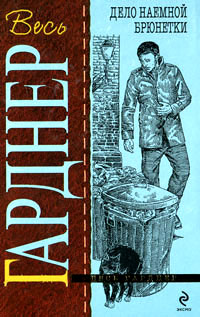 Дело наемной брюнетки - Эрл Стенли Гарднер