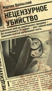 Нецензурное убийство - Марчин Вроньский