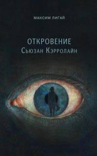 Откровение Сьюзан Кэрролайн - Максим Лигай