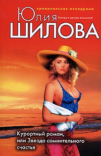 Курортный роман, или Звезда сомнительного счастья - Юлия Шилова