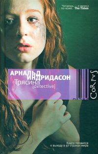 Трясина - Арнальд Индридасон