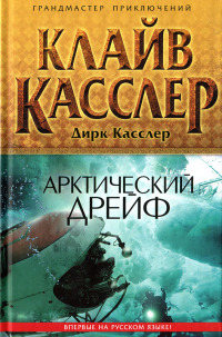 Арктический дрейф - Дирк Касслер