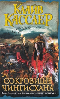 Сокровище Чингисхана - Дирк Касслер