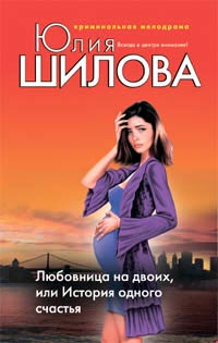 Любовница на двоих, или История одного счастья - Юлия Шилова