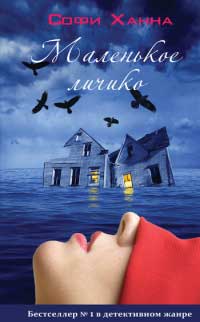 Маленькое личико - Софи Ханна