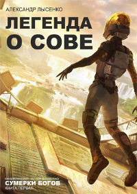 Сумерки богов - Александр Лысенко