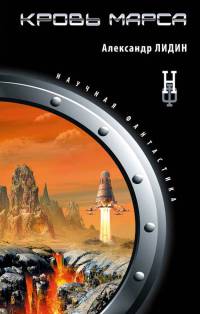 Кровь Марса - Александр Лидин