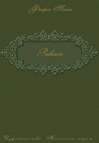 Реквием - Феофан Талич