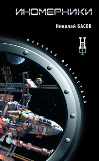 Иномерники - Николай Басов