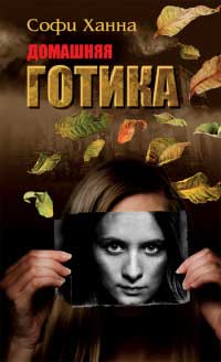 Домашняя готика - Софи Ханна