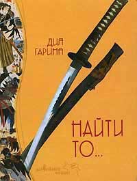 Найти то... - Дия Гарина